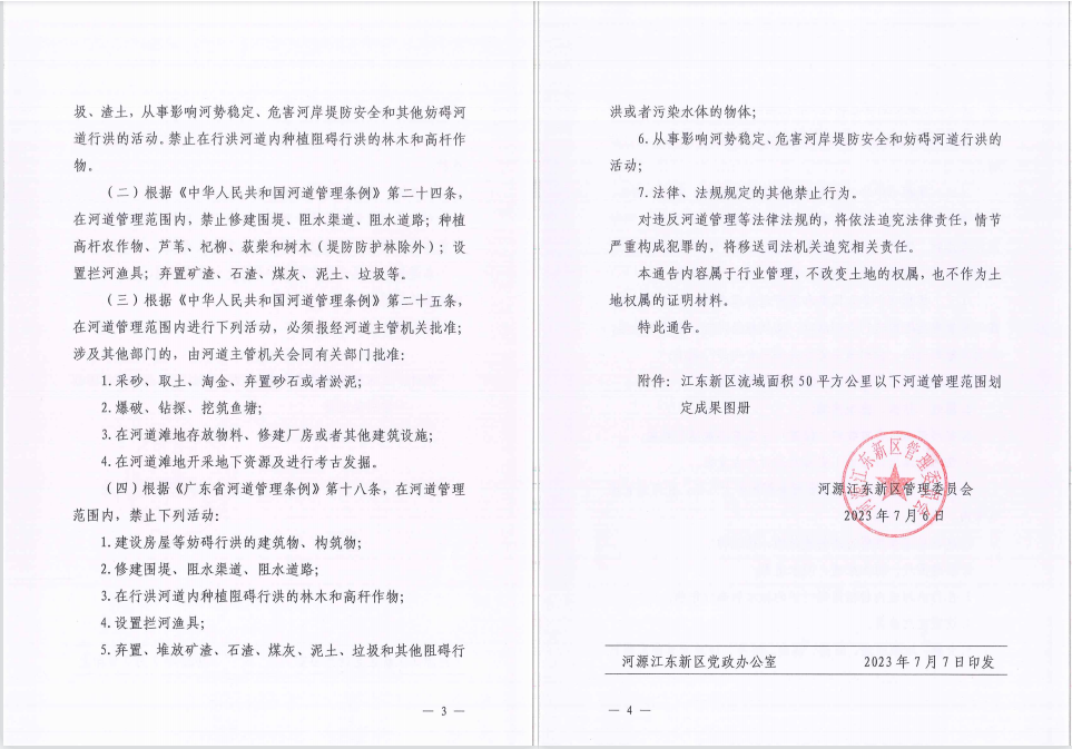 河源江東新區(qū)管理委員會(huì)關(guān)于劃定陳田水等12條流域面積50平方公里以下河流河道管理范圍的通告（2）.jpg