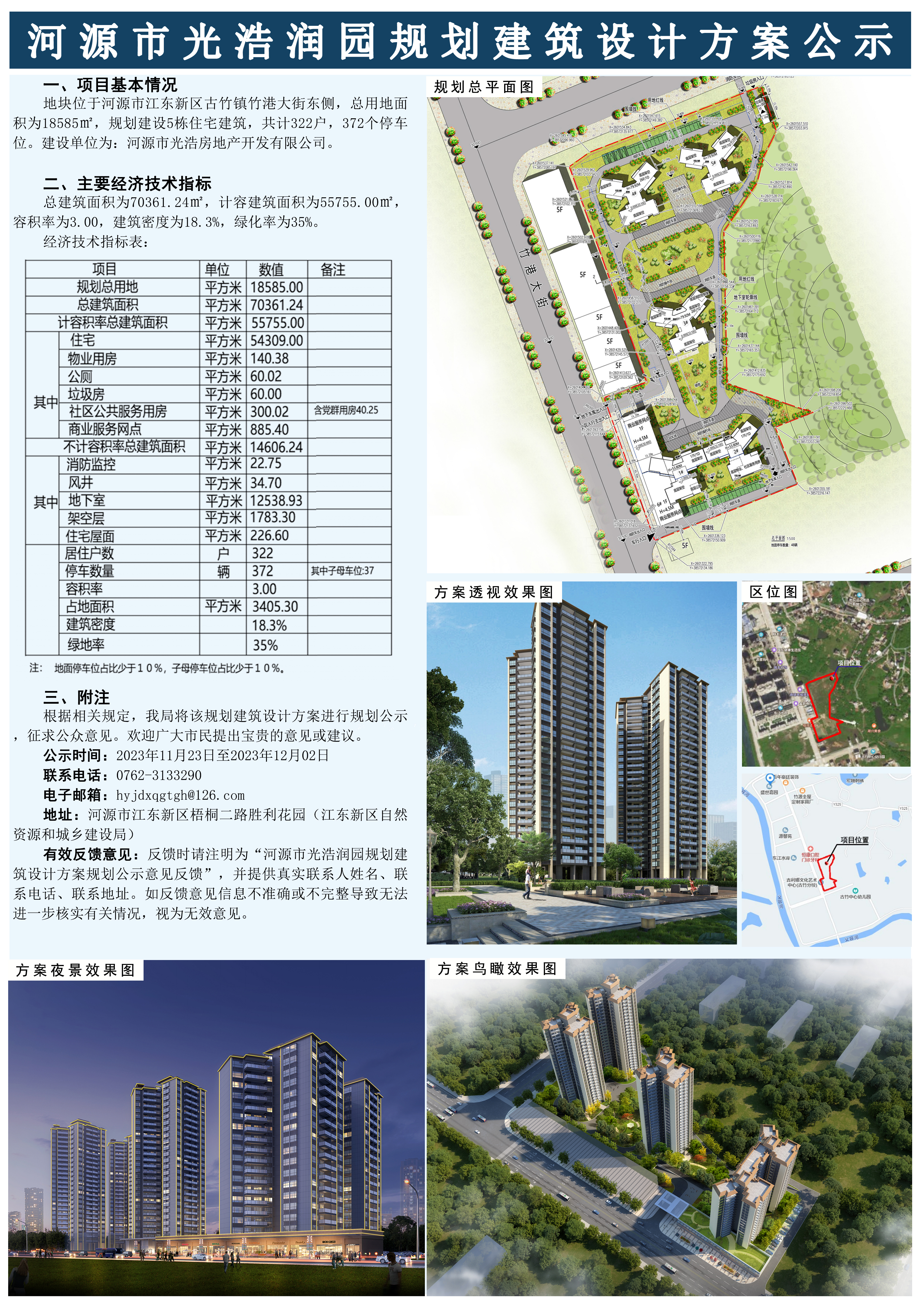 河源市光浩潤(rùn)園規(guī)劃建筑設(shè)計(jì)方案公示.jpg