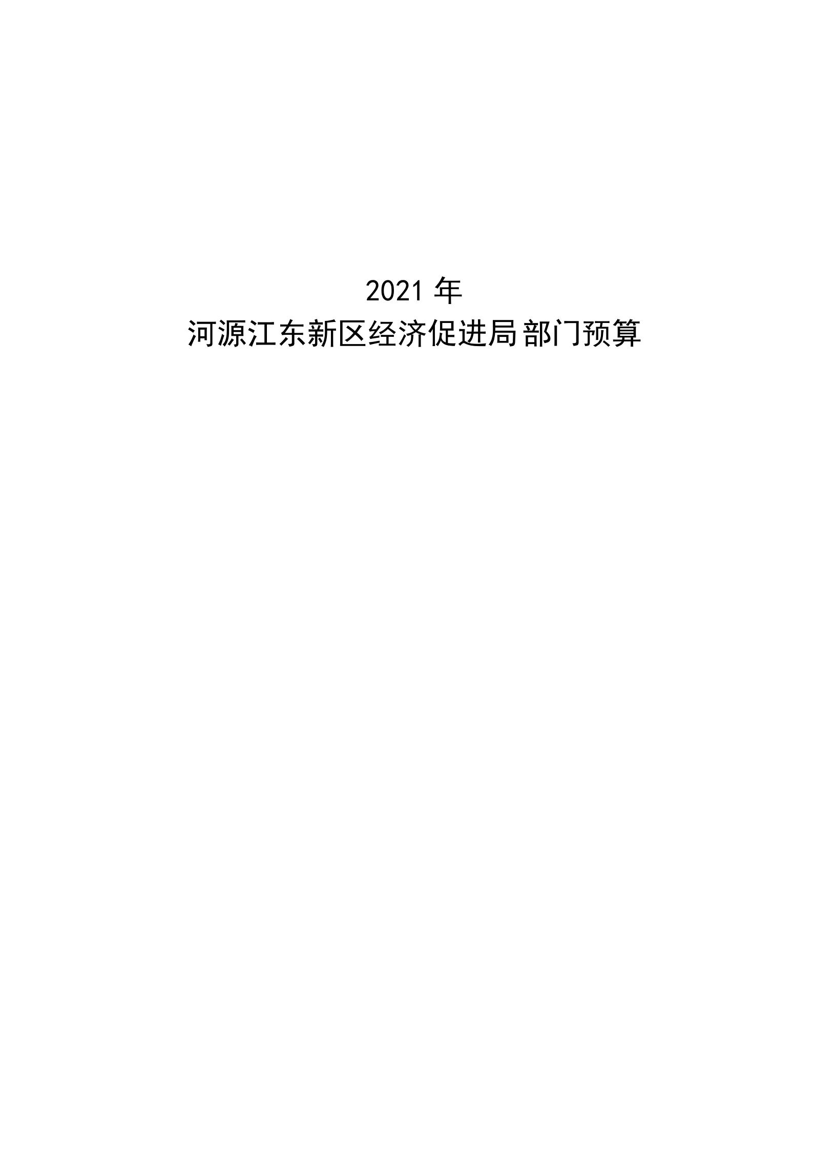 2021年河源江東新區(qū)經(jīng)濟(jì)促進(jìn)局部門預(yù)算_00.jpg
