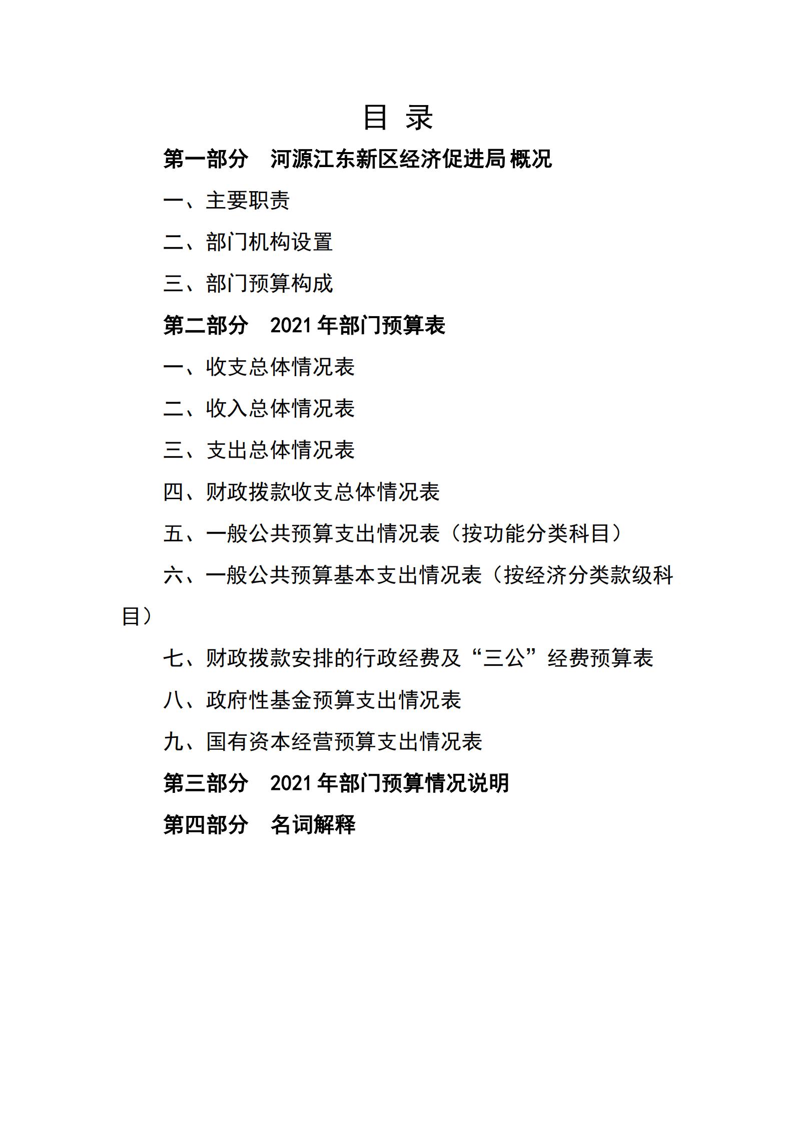 2021年河源江東新區(qū)經(jīng)濟(jì)促進(jìn)局部門預(yù)算_01.jpg