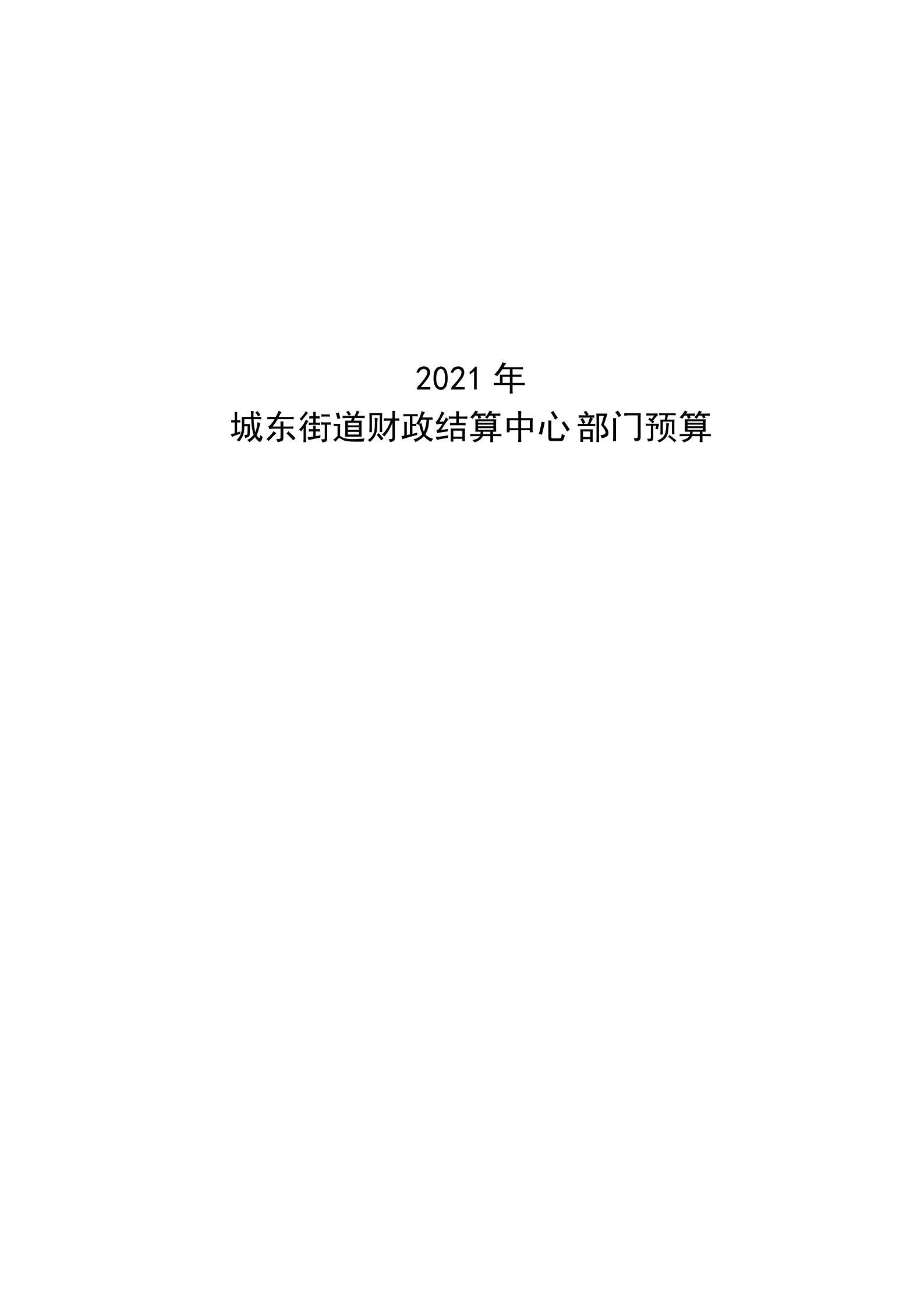 2021年城東街道財(cái)政結(jié)算中心部門預(yù)算_00.png