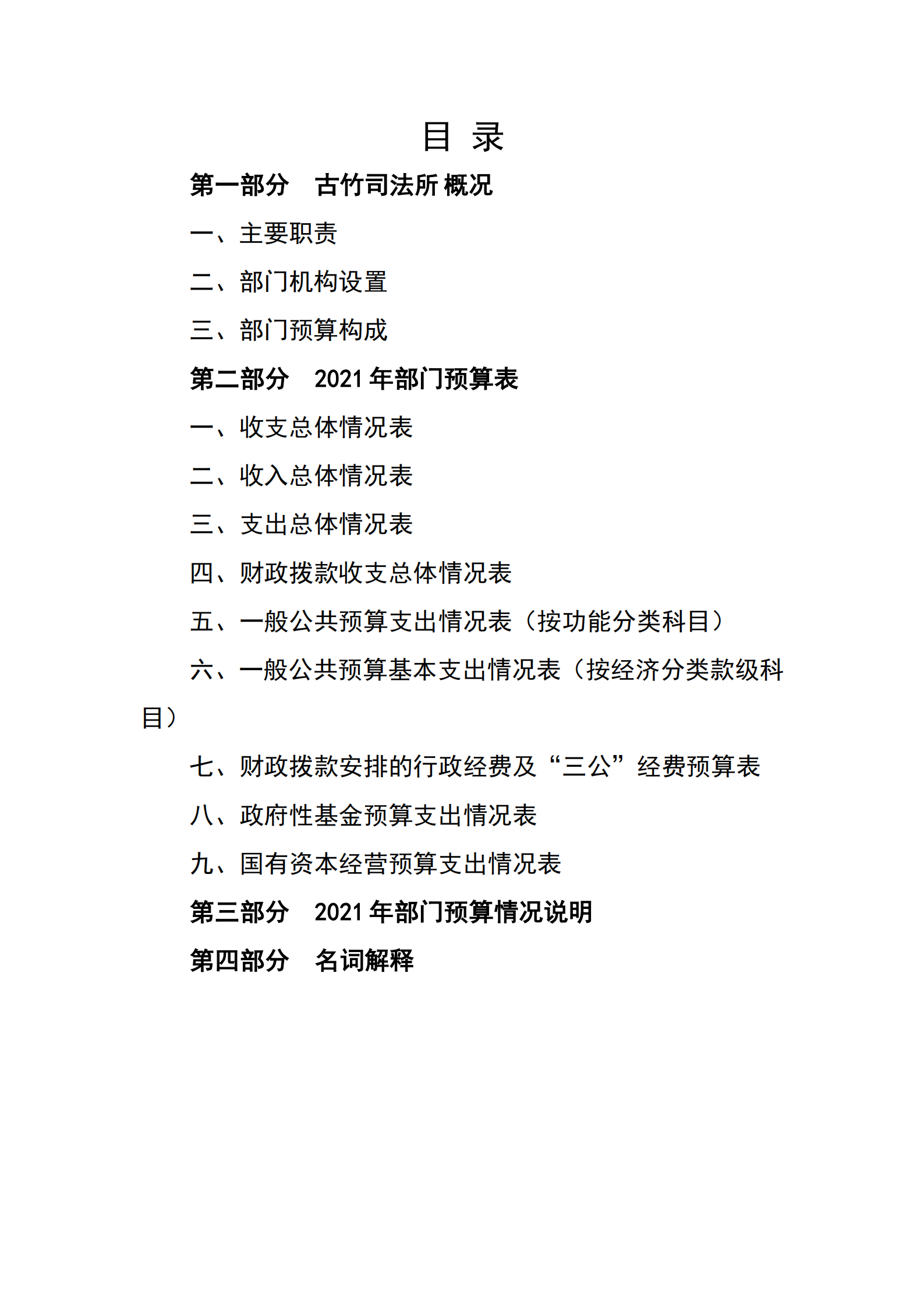 2021年古竹司法所部門預(yù)算公示_01.png