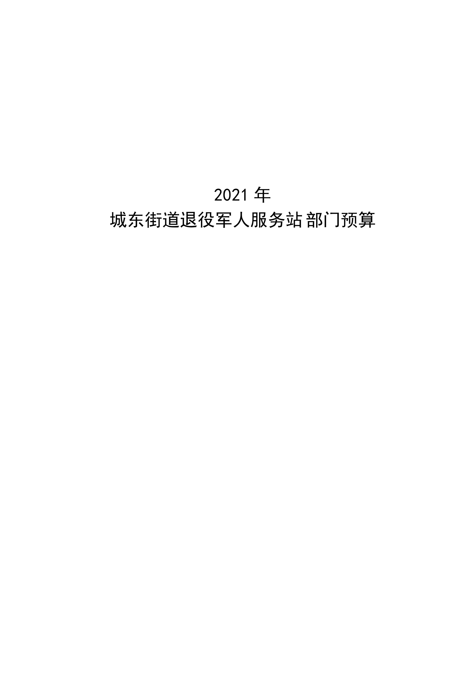 2021年城東街道退役軍人服務(wù)站部門(mén)預(yù)算_00.png