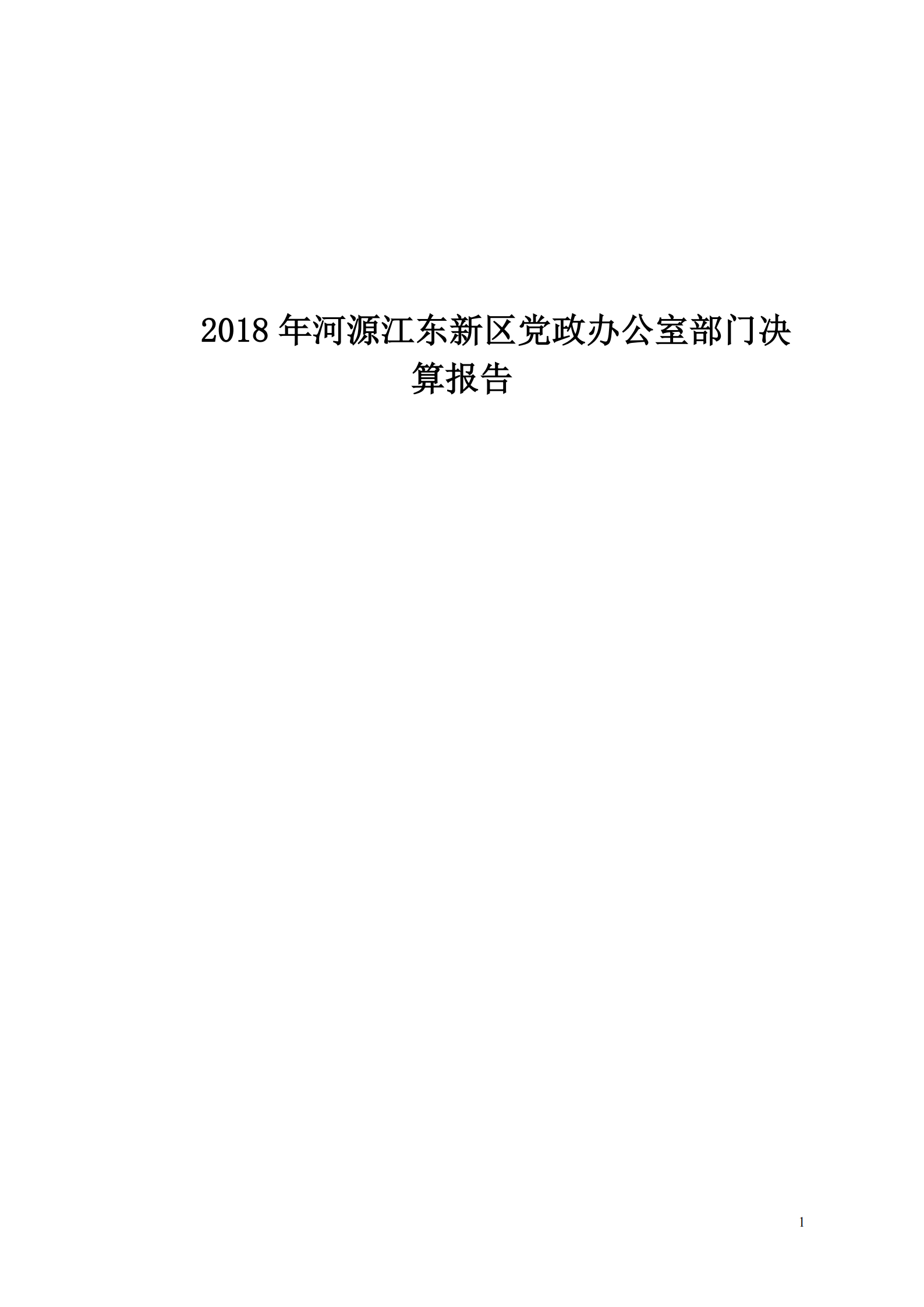 2018年河源江東新區(qū)黨政辦公室部門(mén)決算公開(kāi)_00.png