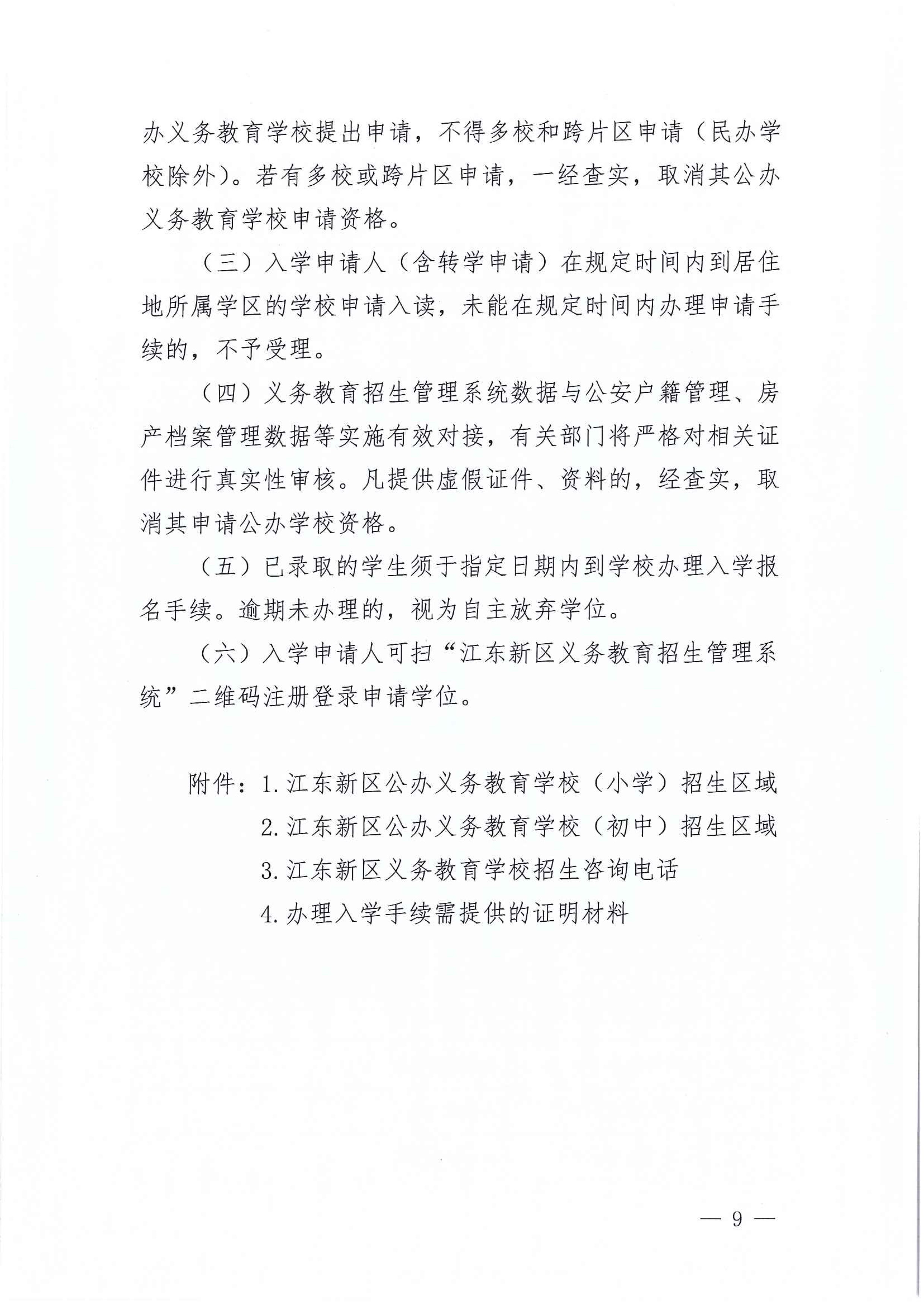 267-關(guān)于印發(fā)《江東新區(qū)2021年秋季義務(wù)教育學校招生工作方案》的通知 9 7:14:2021.jpeg