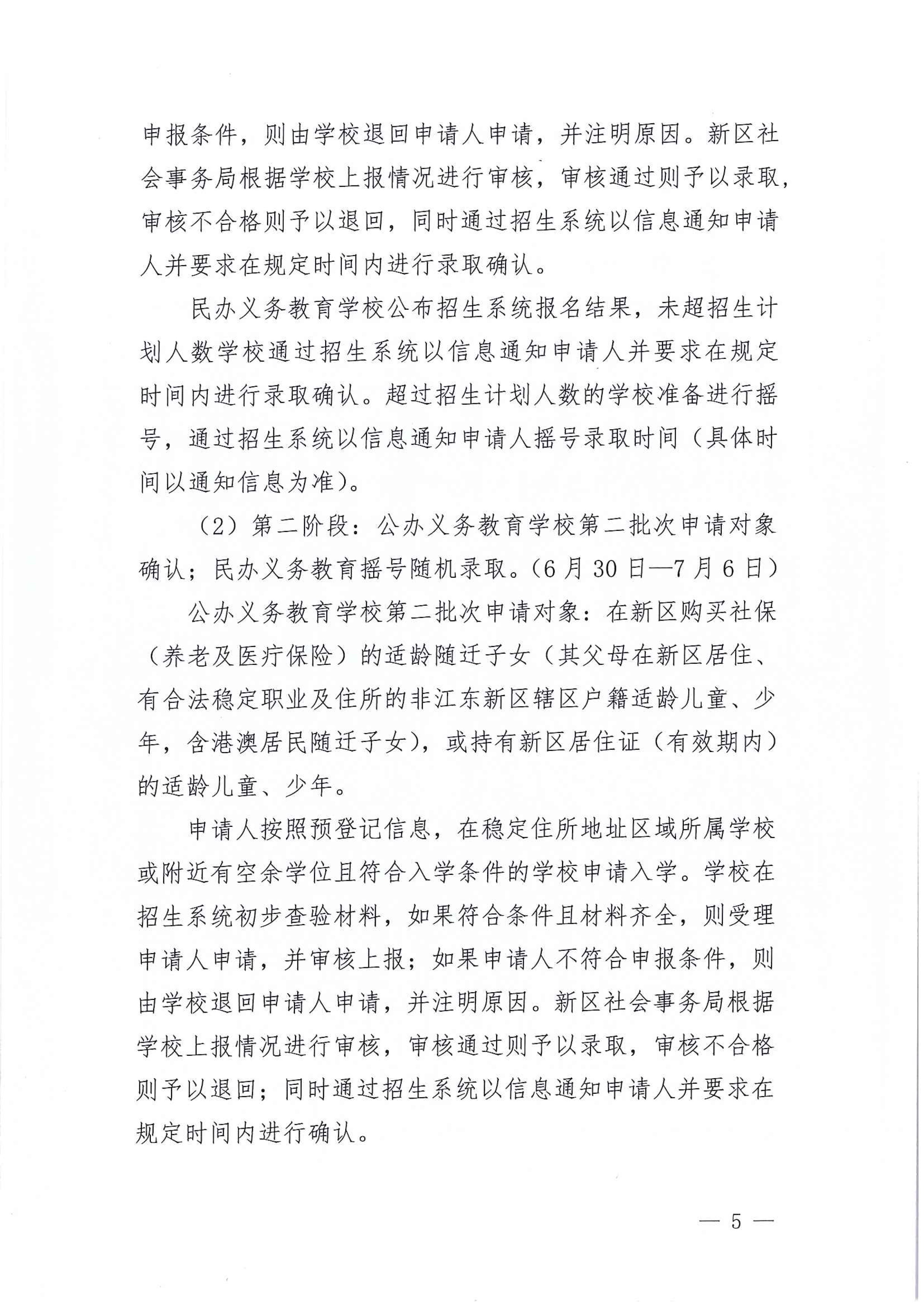 267-關(guān)于印發(fā)《江東新區(qū)2021年秋季義務(wù)教育學校招生工作方案》的通知 5 7:14:2021.jpeg