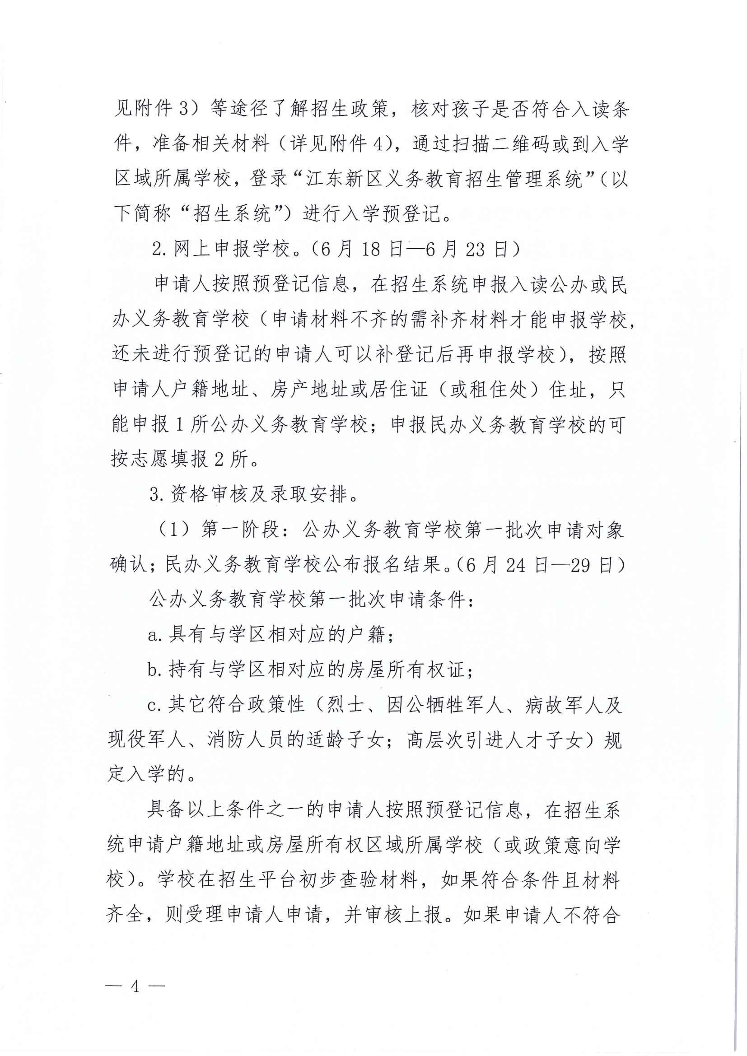 267-關(guān)于印發(fā)《江東新區(qū)2021年秋季義務(wù)教育學校招生工作方案》的通知 4 7:14:2021.jpeg