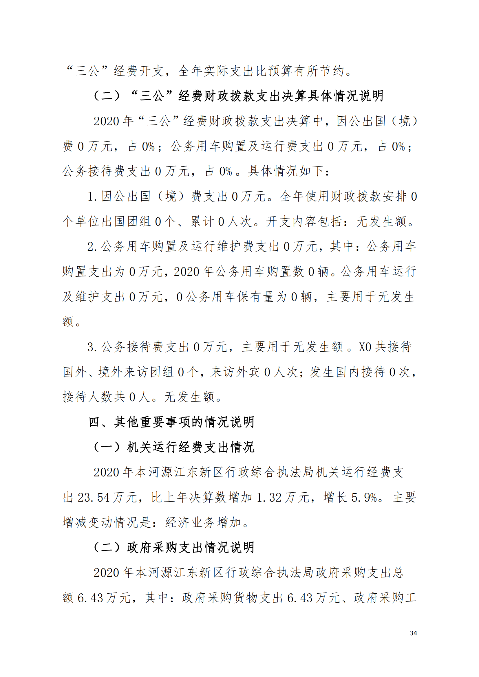 2020年河源江東新區(qū)行政綜合執(zhí)法局部門決算公開數(shù)據(jù)填報模板(1)_33.png