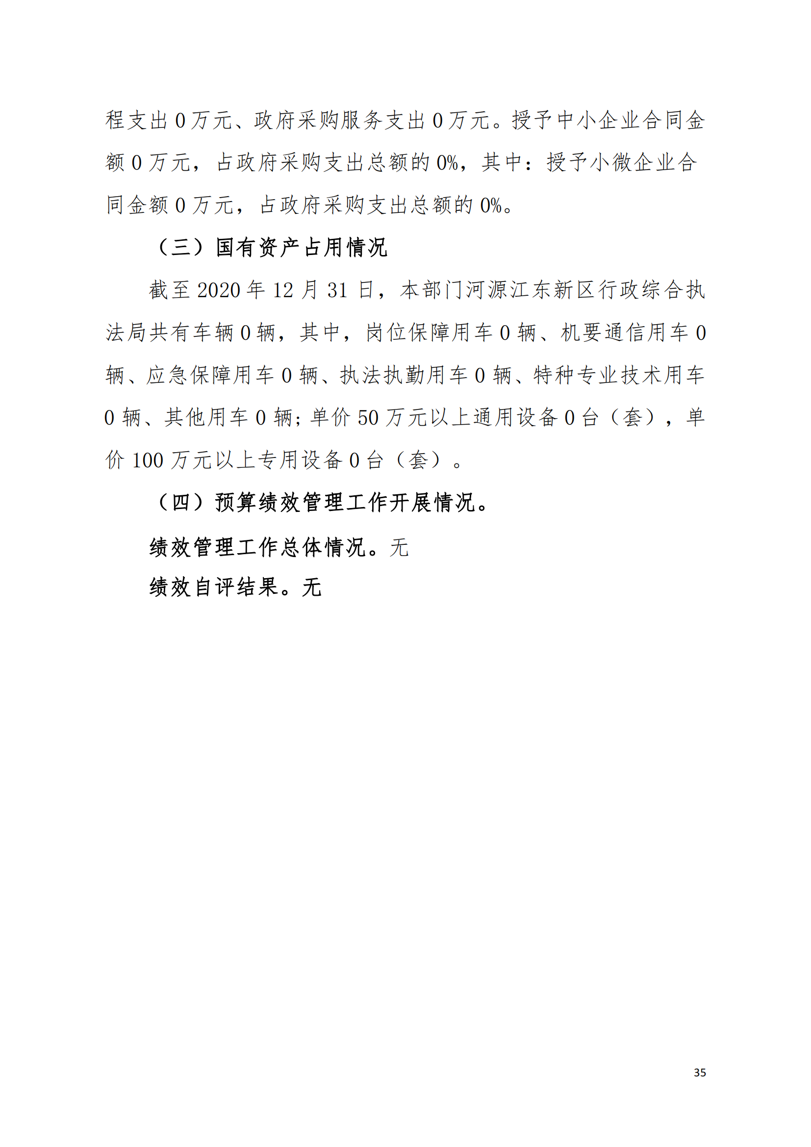 2020年河源江東新區(qū)行政綜合執(zhí)法局部門決算公開數(shù)據(jù)填報模板(1)_34.png