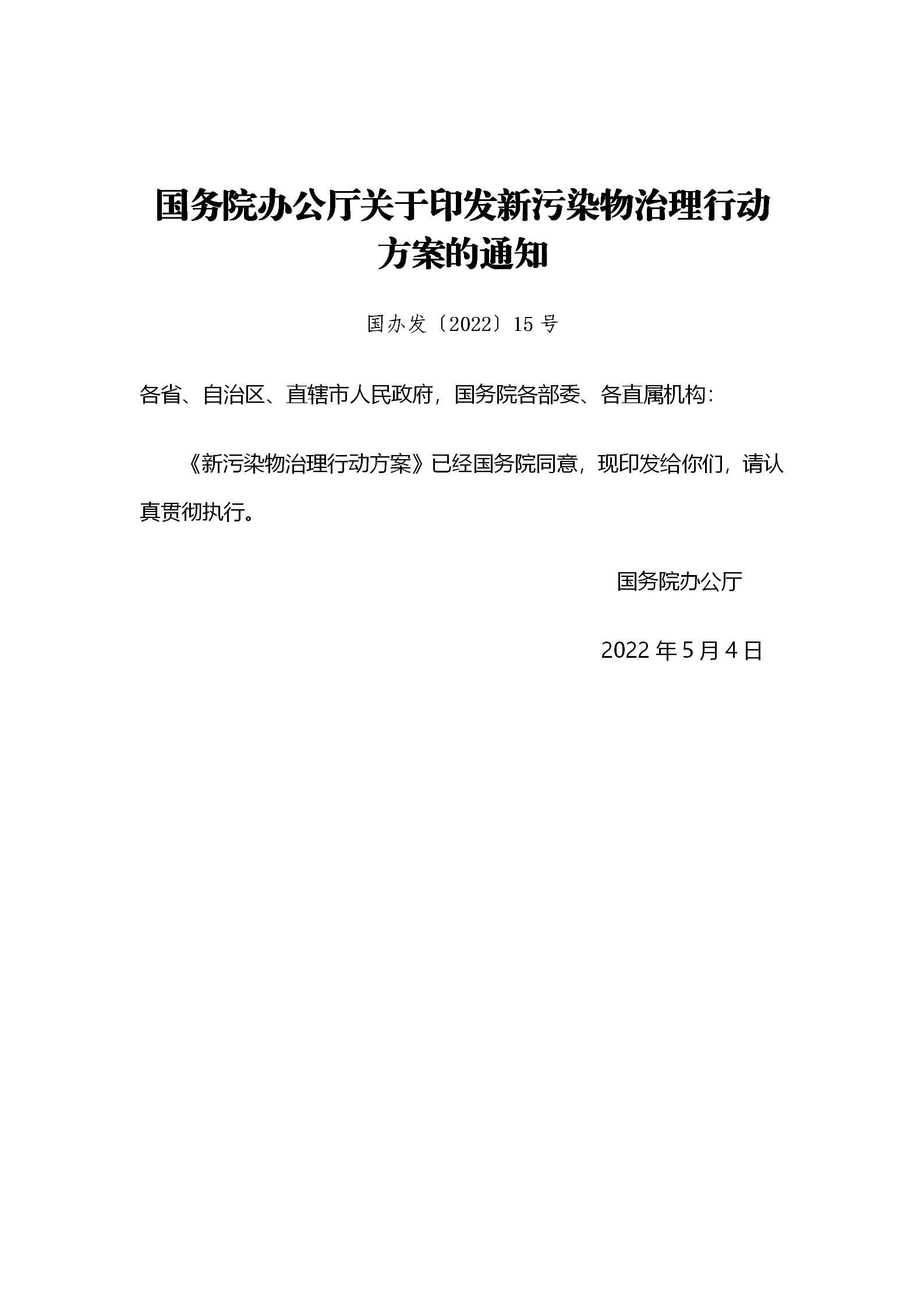 國務院辦公廳關于印發(fā)新污染物治理行動方案的通知_01.jpg
