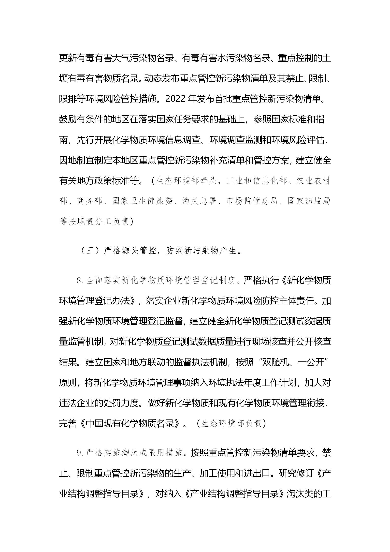 國務院辦公廳關于印發(fā)新污染物治理行動方案的通知_06.jpg