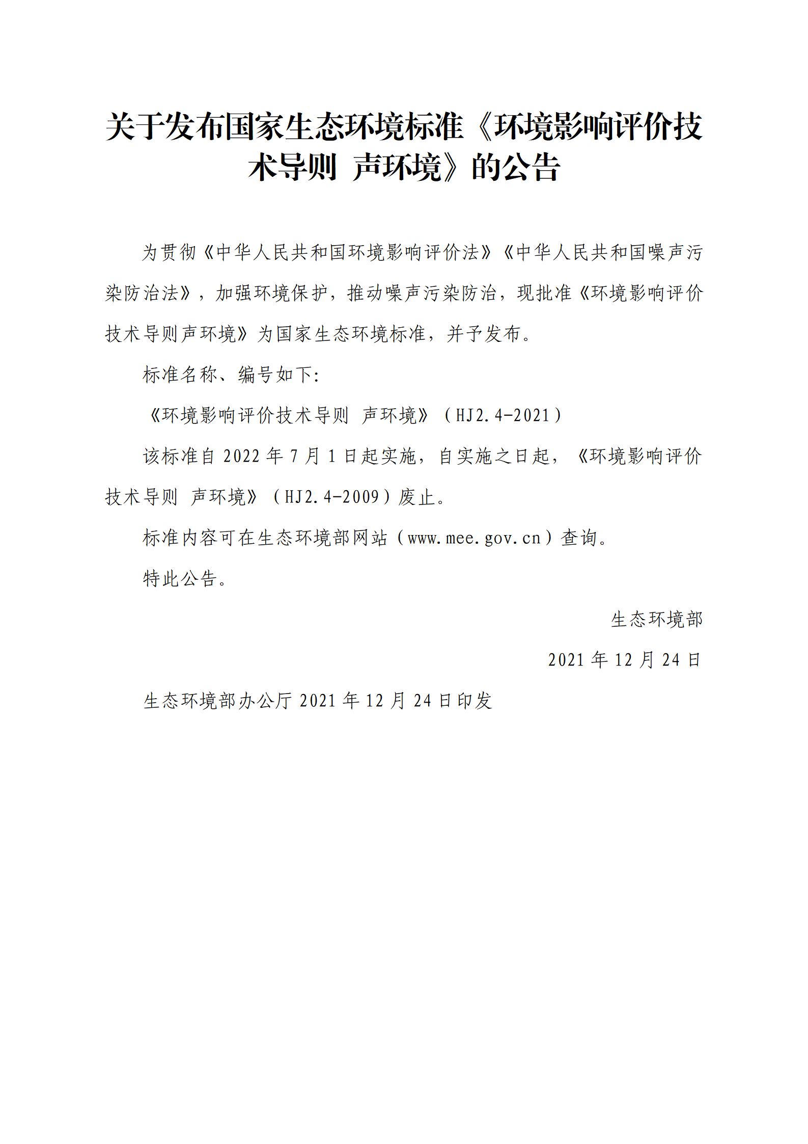 關(guān)于發(fā)布國家生態(tài)環(huán)境標(biāo)準(zhǔn)《環(huán)境影響評價技術(shù)導(dǎo)則 聲環(huán)境》的公告_01.jpg