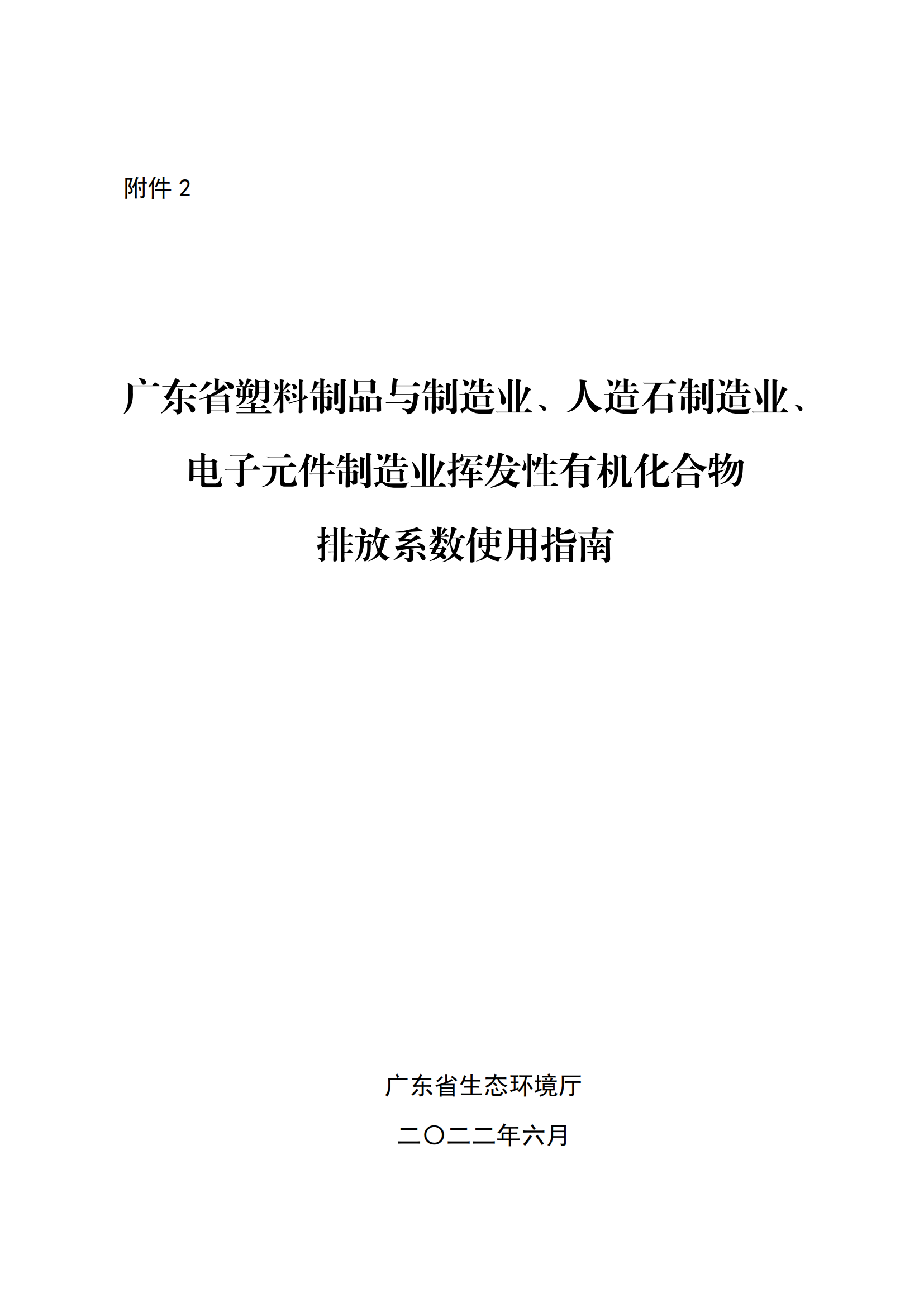 2.廣東省塑料制品與制造業(yè)、人造石制造業(yè)、電子元件制造業(yè)揮發(fā)性有機(jī)化合物排放系數(shù)使用指南_00.png