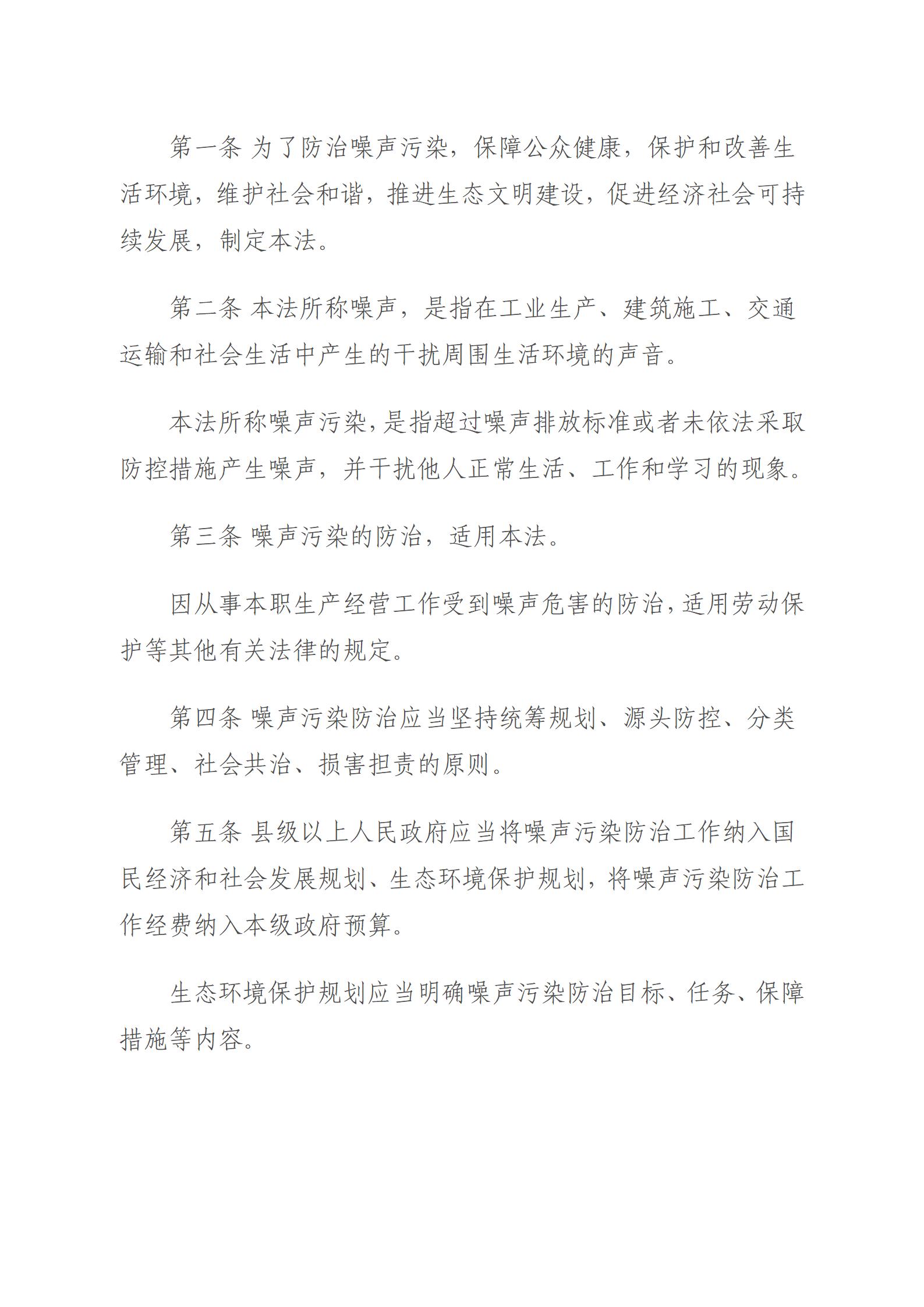 中華人民共和國噪聲污染防治法_02.jpg