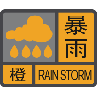 暴雨橙色預(yù)警信號(hào).png