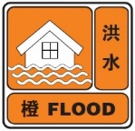 洪水橙色預(yù)警信號(hào).png