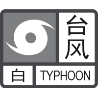 臺(tái)風(fēng)白色預(yù)警信號(hào).png
