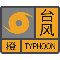 臺(tái)風(fēng)橙色預(yù)警信號(hào).png