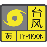 臺(tái)風(fēng)黃色預(yù)警信號(hào).png