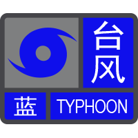臺(tái)風(fēng)藍(lán)色預(yù)警信號(hào).png