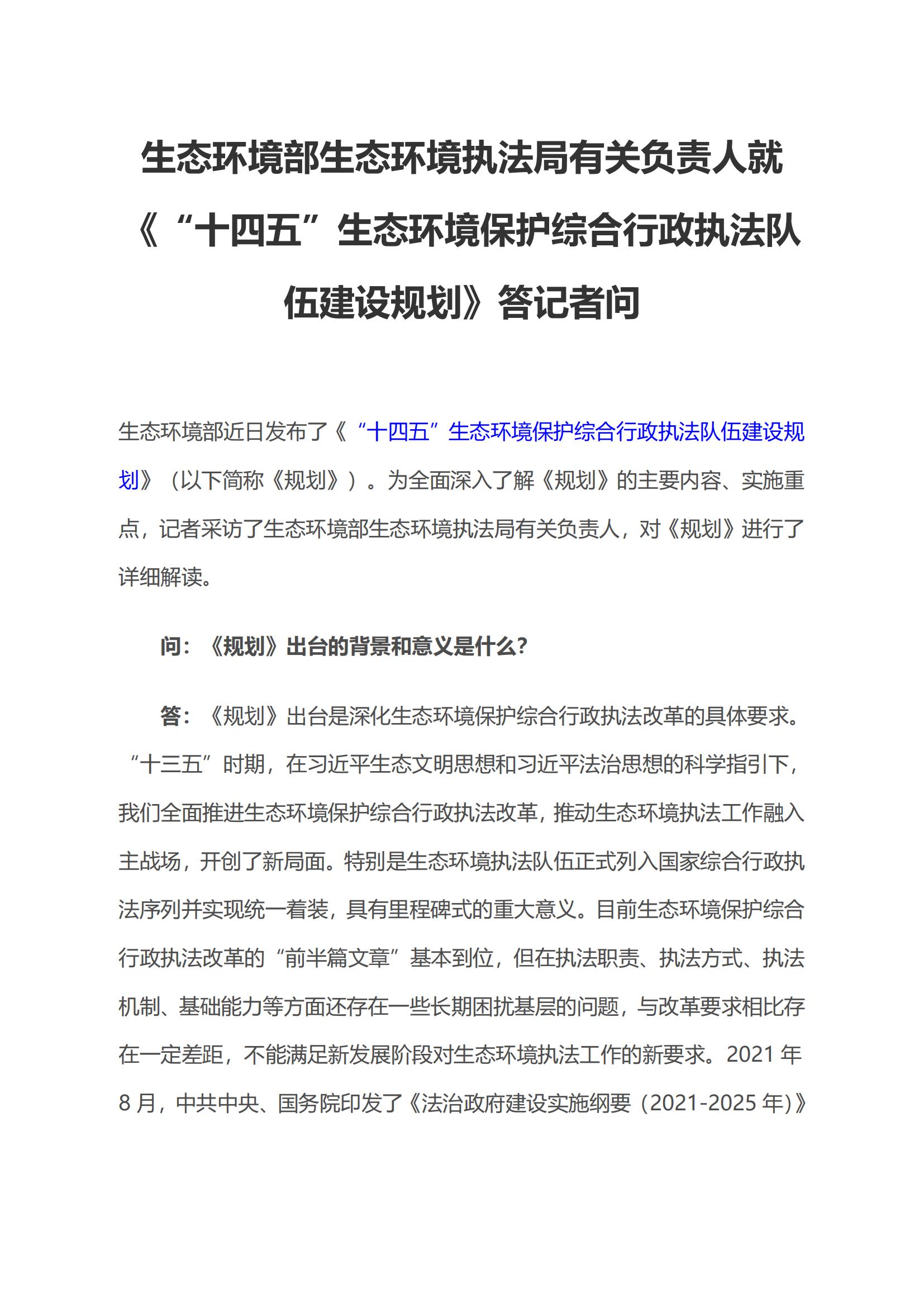 生態(tài)環(huán)境部生態(tài)環(huán)境執(zhí)法局有關(guān)負(fù)責(zé)人就《“十四五”生態(tài)環(huán)境保護(hù)綜合行政執(zhí)法隊(duì)伍建設(shè)規(guī)劃》答記者問(wèn)_00.jpg