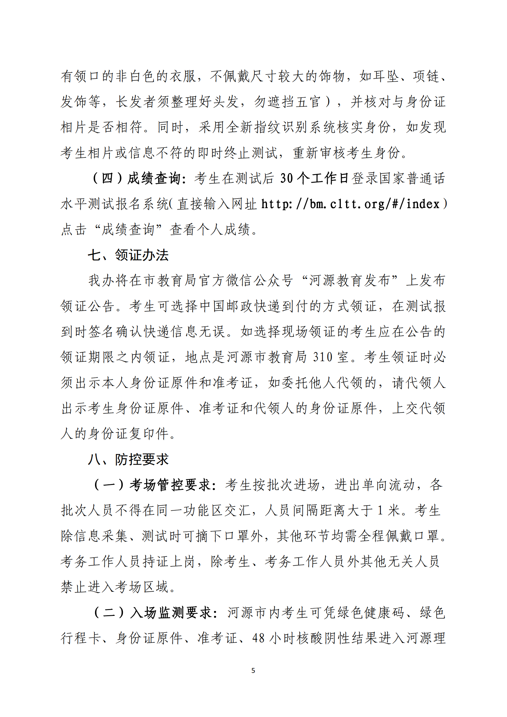 關(guān)于開展河源市2022年社會人員普通話水平測試工作的通知-河教語〔2022〕2號_04.png