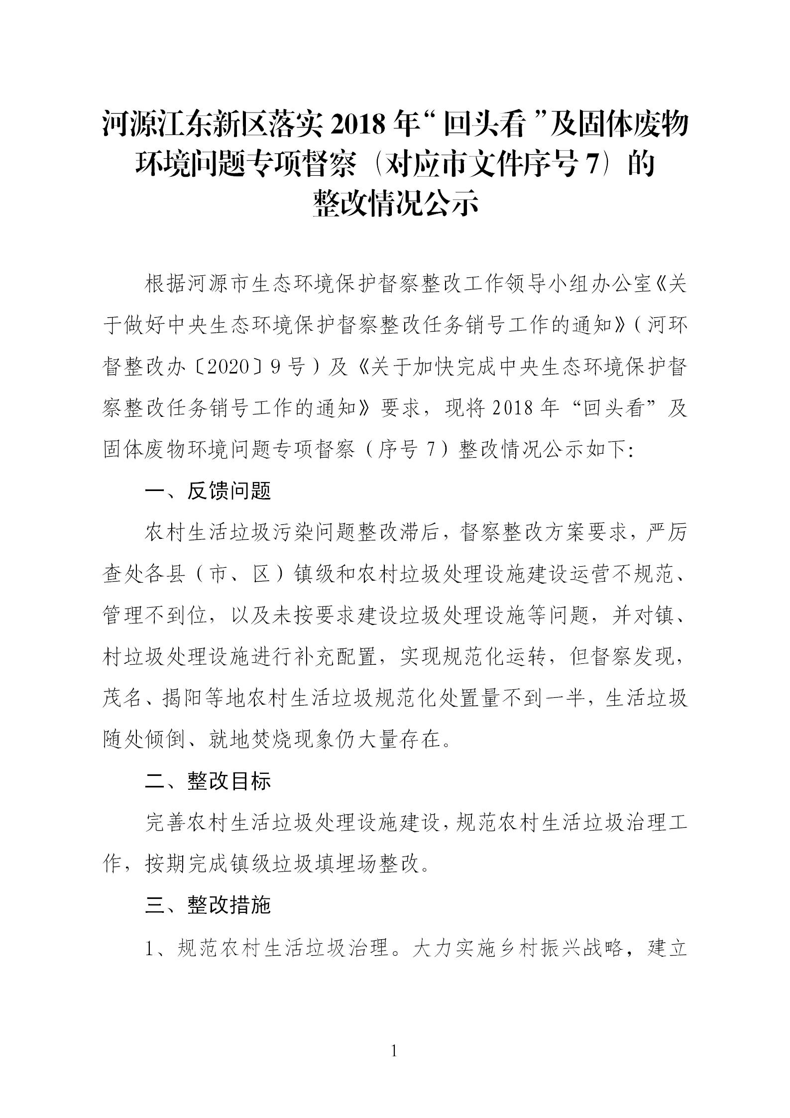 2018年“回頭看”及固體廢物環(huán)境問題（序號7）的整改情況公示_01.jpg